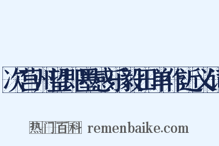 次莒州望即墨感乐毅田单作近义词是什么意思的图片